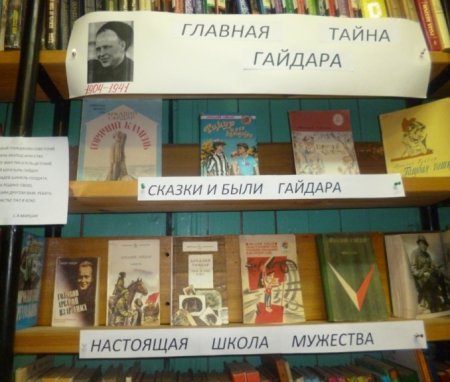 Литературный час « В гости к А.П.Гайдару»