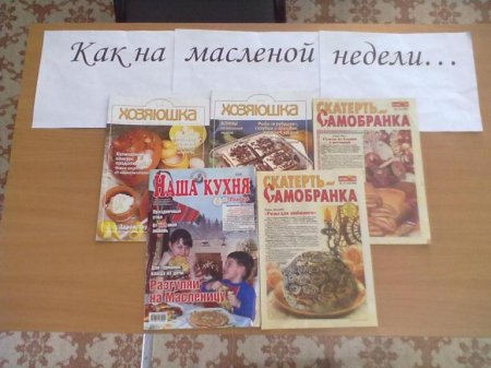 "Как на масленой неделе..."