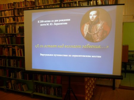 День М. Ю. Лермонтова в библиотеке