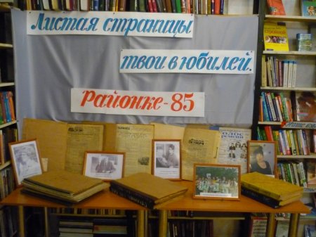 Листая страницы твои в юбилей.  Районке – 85