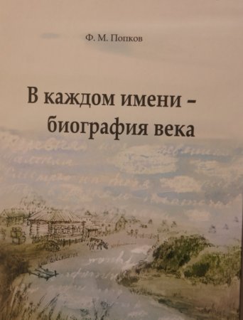 Презентация книги Ф. М. Попкова «В каждом имени – биография века»