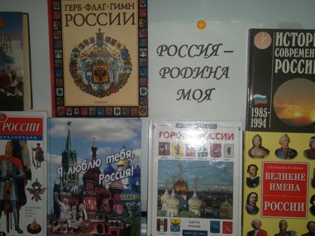 Россия – Родина моя