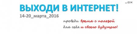 Выходи в Интернет!