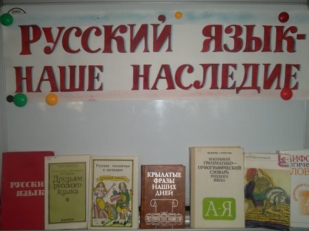 Русский язык – наше наследие