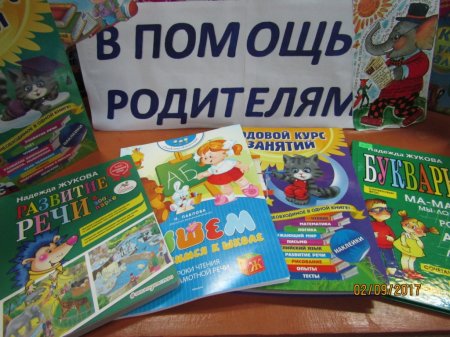 В помощь родителям