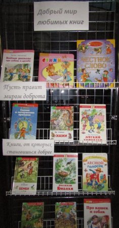 Добрый мир любимых книг
