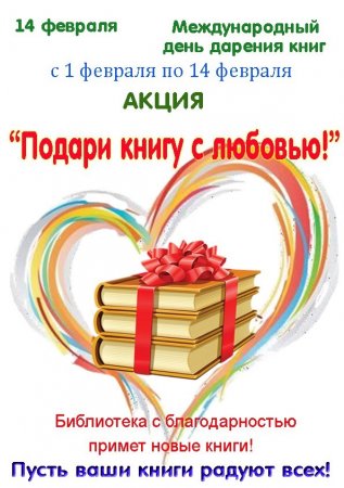 ПОДАРИ КНИГУ С ЛЮБОВЬЮ!