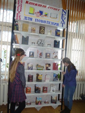 Книжный фуршет «Библиотека для поколения NEXT»