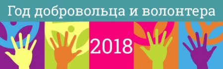 Волонтерство – дело молодых!