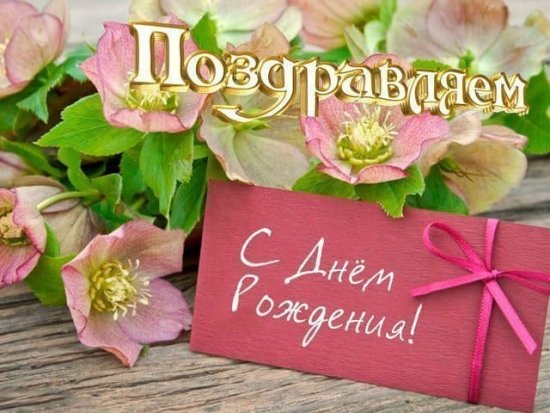 Поздравляем с Днём Рождения!