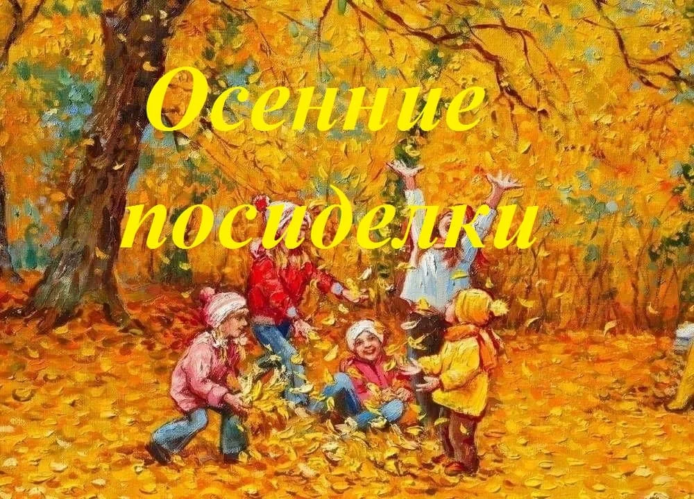 Осенние посиделки