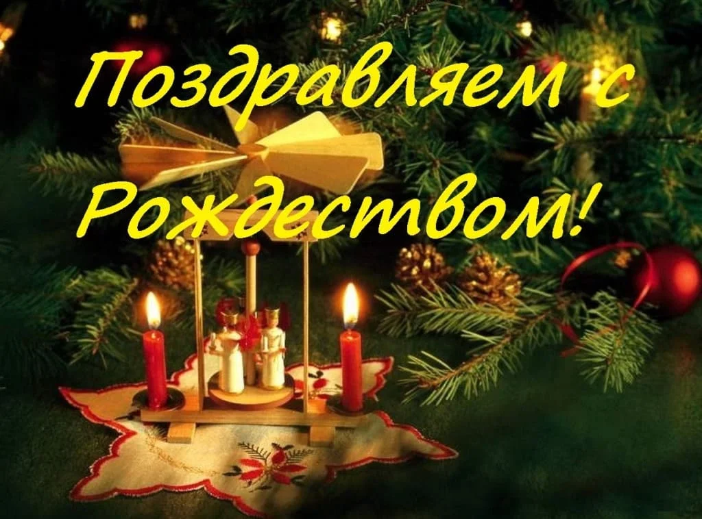 Поздравляем с Рождеством