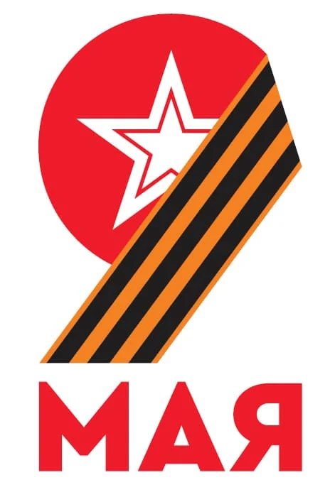 Нам 41-й не забыть, нам 45-й славить