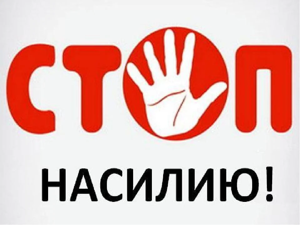 Остановим насилие против детей