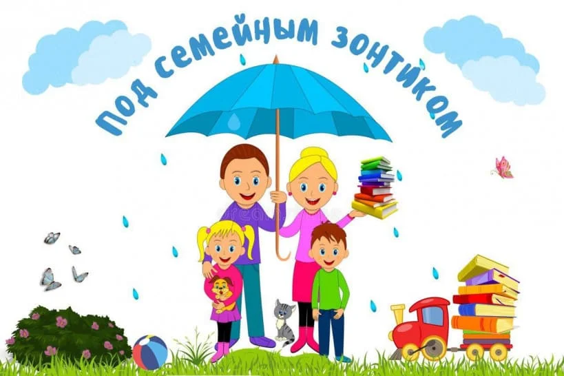 Под семейным зонтиком
