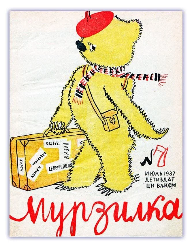 Здравствуй, Мурзилка!