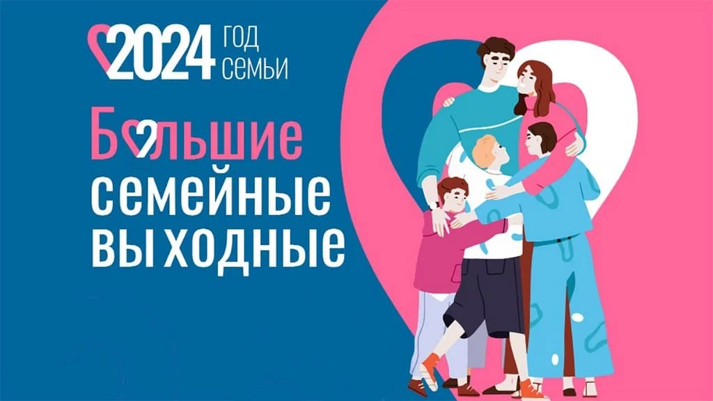 Большие семейные выходные