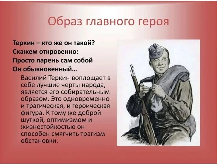 Вася Тёркин - наш герой