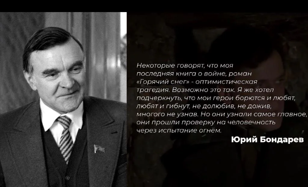 Юрий Бондарев "Горячий снег"