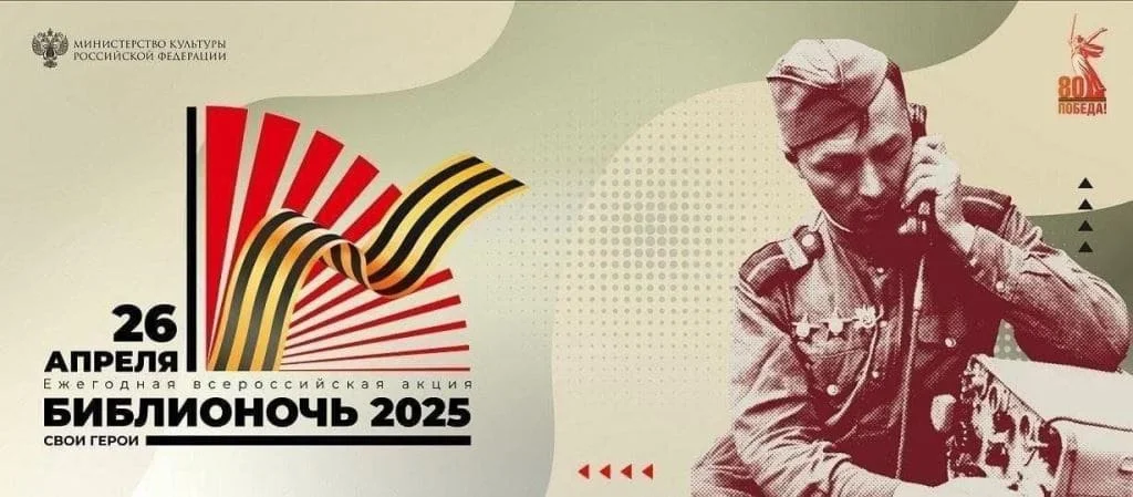 Библионочь – 2025