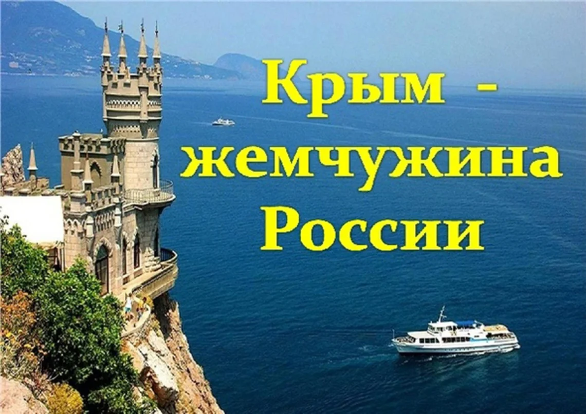 Крым – жемчужина России
