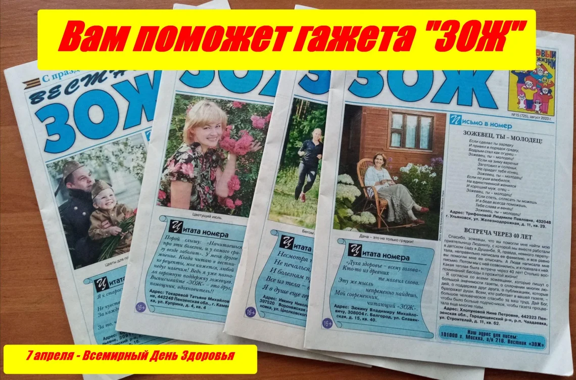 Вам поможет газета «ЗОЖ»
