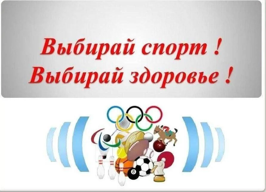 Выбирай спорт! Выбирай здоровье!