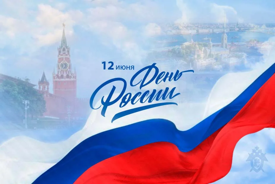 День России