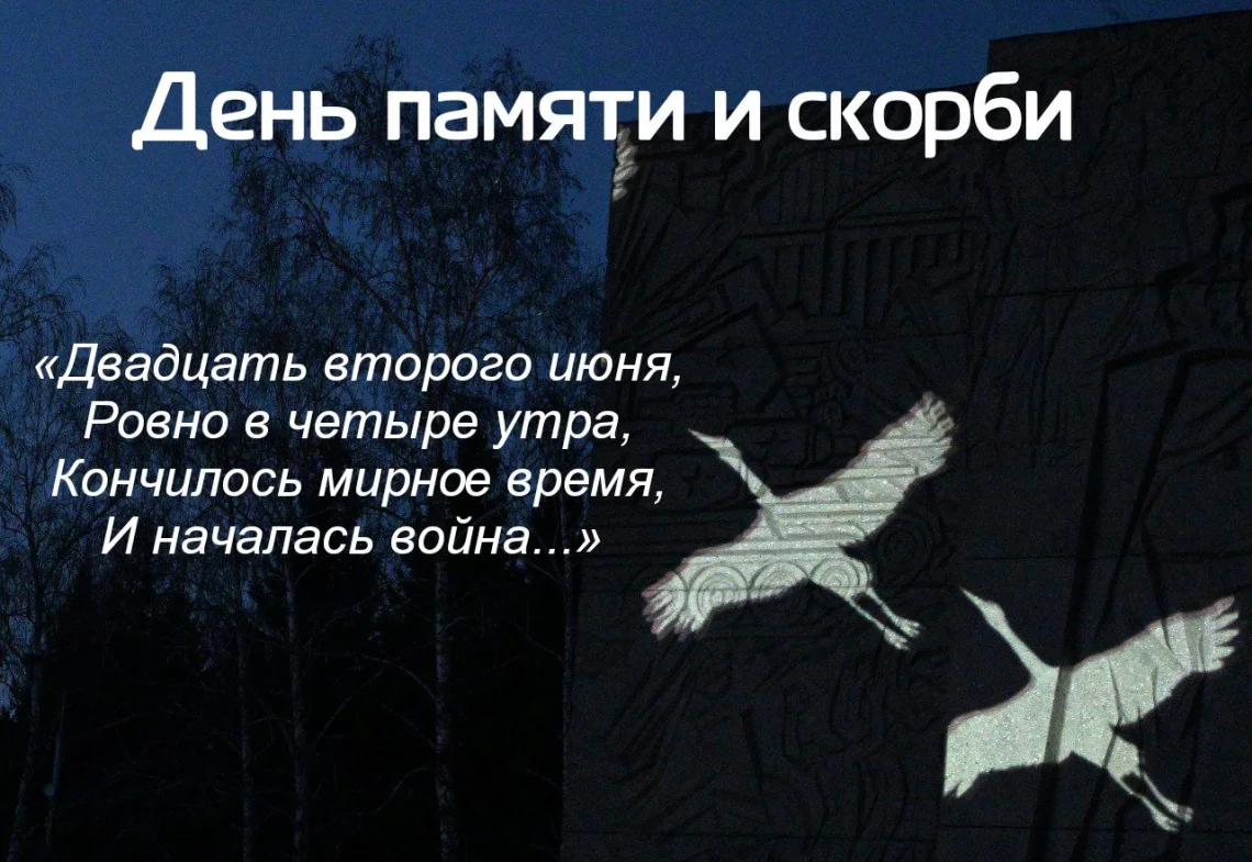 Минута молчания