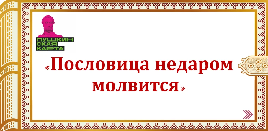 Пословица недаром молвится