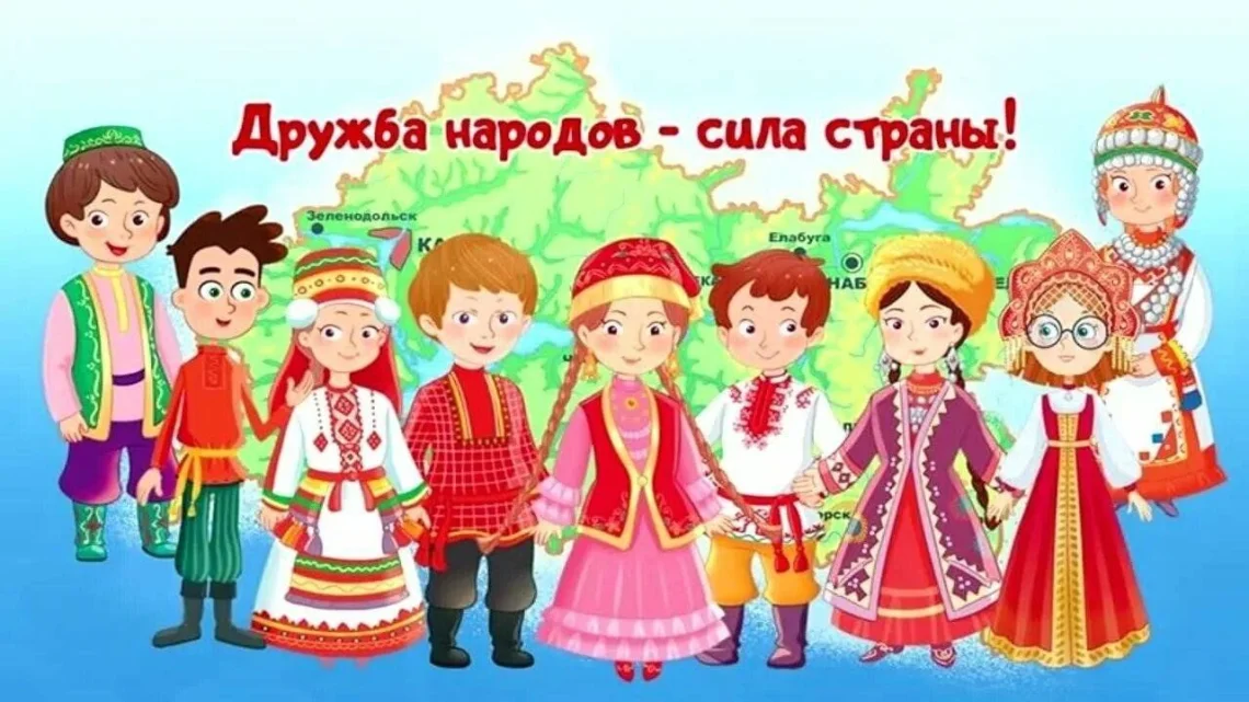 Давайте дружить народами