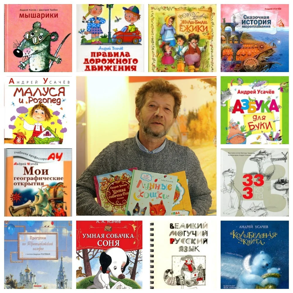 Поэт и сказочник Андрей Усачев