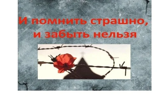 И помнить страшно, и забыть нельзя