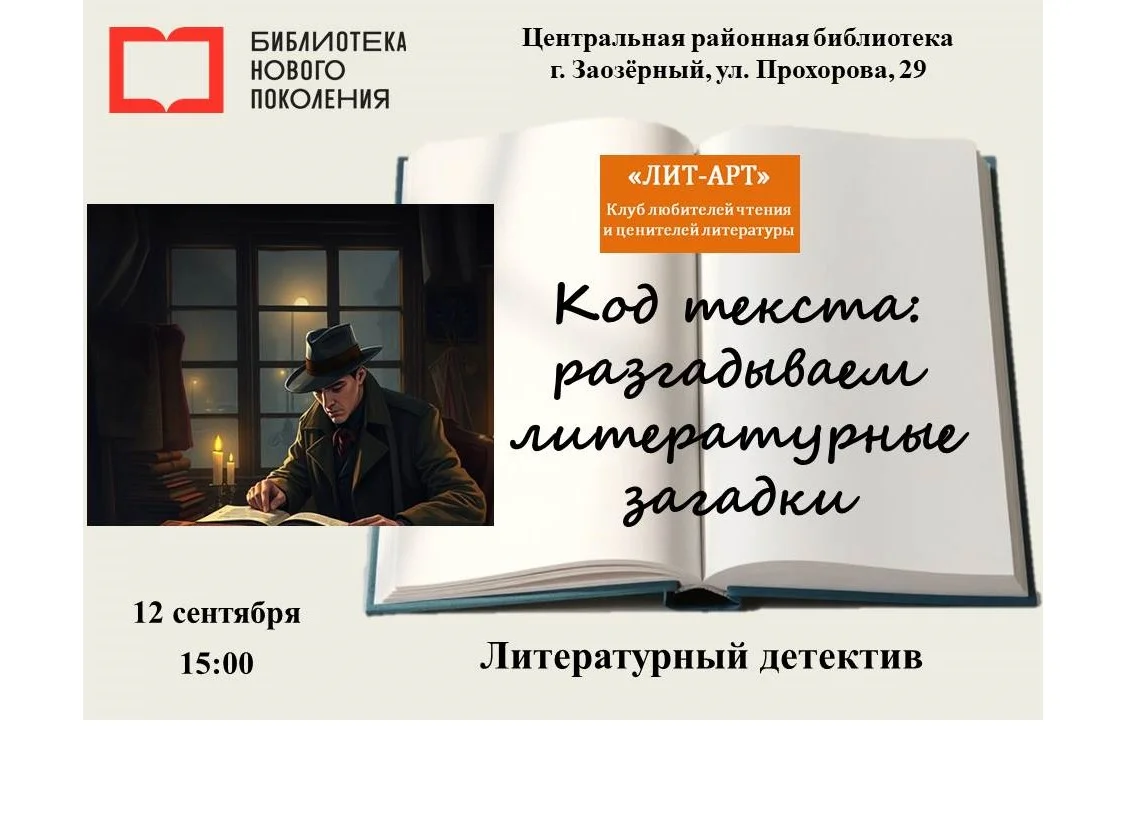Литературное расследование «Код текста: разгадываем литературные загадки»