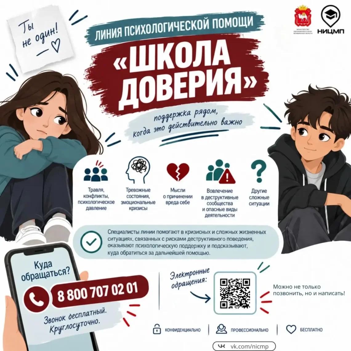 Линия психологической помощи «Школа доверия»