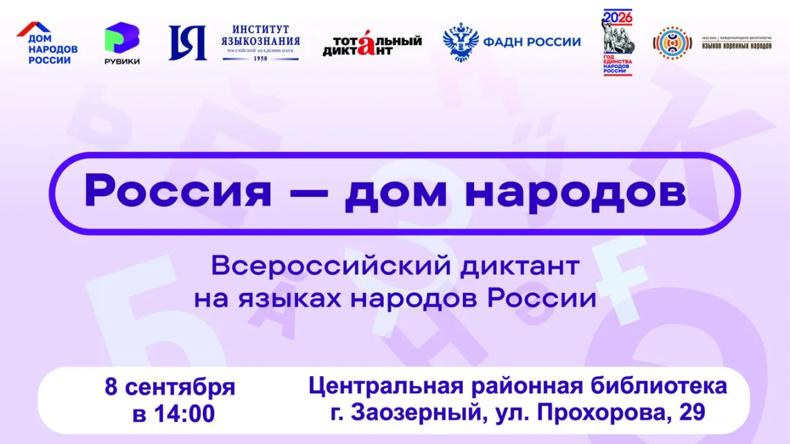 Всероссийский диктант «Россия — дом народов»