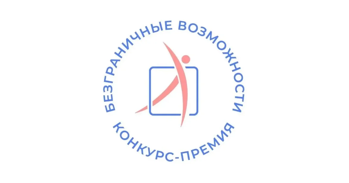 Всероссийский конкурс-премия «Безграничные возможности»