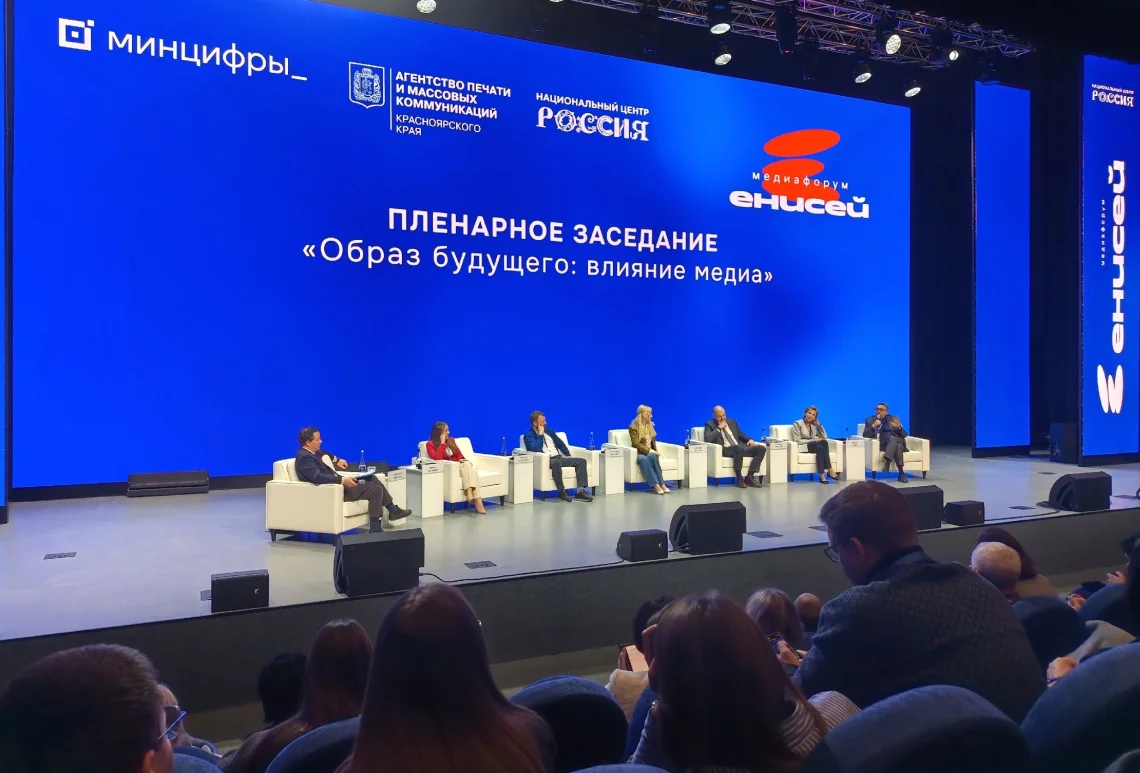 Медиафорум «Енисей»