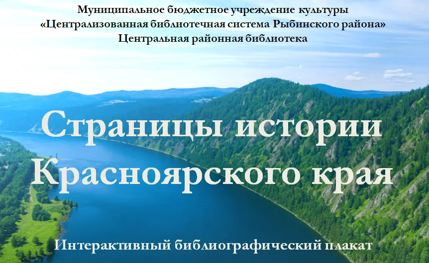 Страницы истории Красноярского края